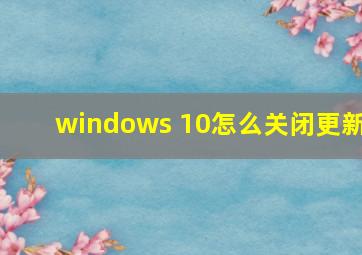 windows 10怎么关闭更新